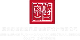 大机子操小逼网站视频深圳市城市空间规划建筑设计有限公司